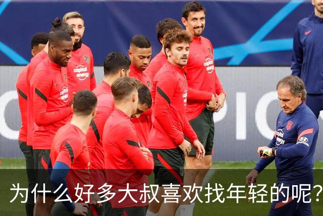 为什么好多大叔喜欢找年轻的呢？