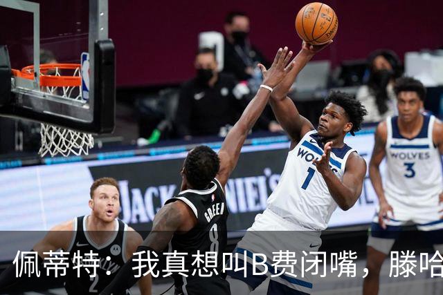 佩蒂特：我真想叫B费闭嘴，滕哈赫下课他有责任