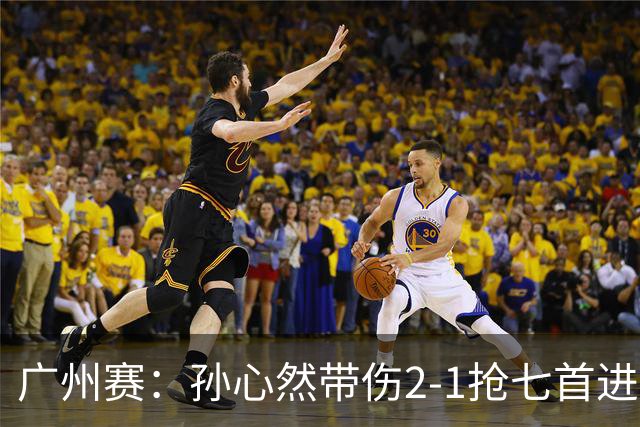 广州赛：孙心然带伤2-1抢七首进巡回赛八强 决胜盘2-5落后惊天逆转