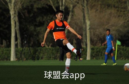 球盟会app介绍