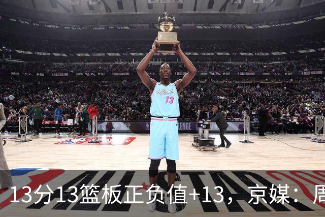 13分13篮板正负值+13，京媒：周琦在场山东基本对不上