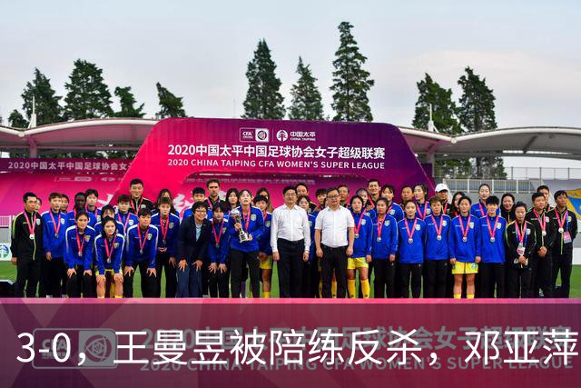 3-0，王曼昱被陪练反杀，邓亚萍赛后直言：真正输的并不是手感不行
