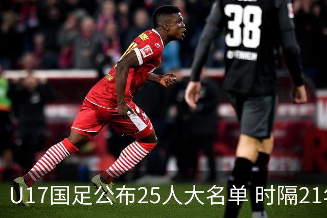U17国足公布25人大名单 时隔21年将再战世少赛