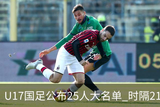 U17国足公布25人大名单 时隔21年将再战世少赛